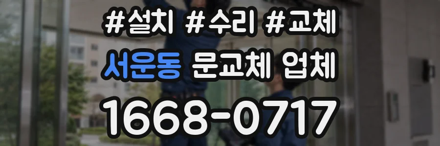 서운동 문교체 업체