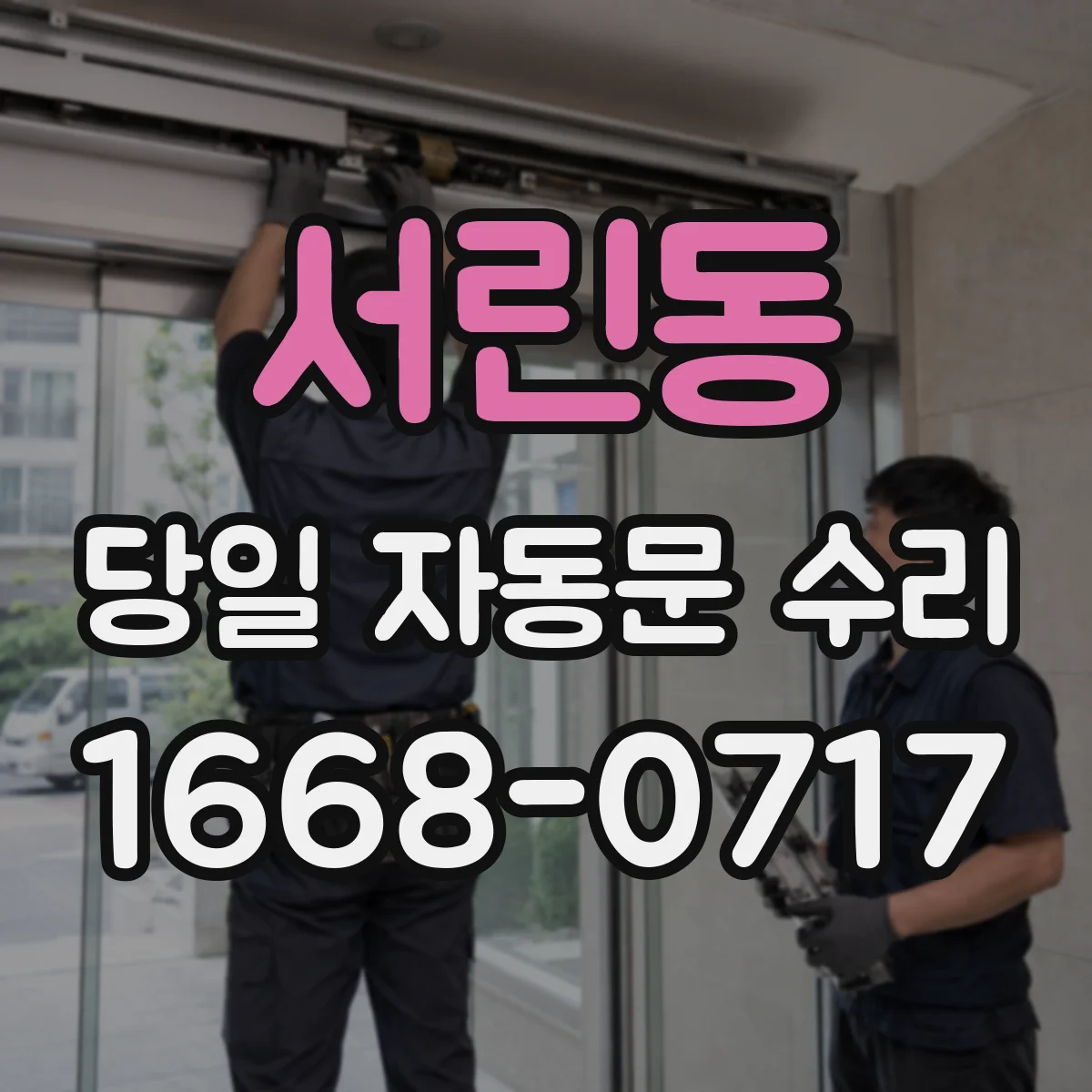 서린동 당일 자동문 수리