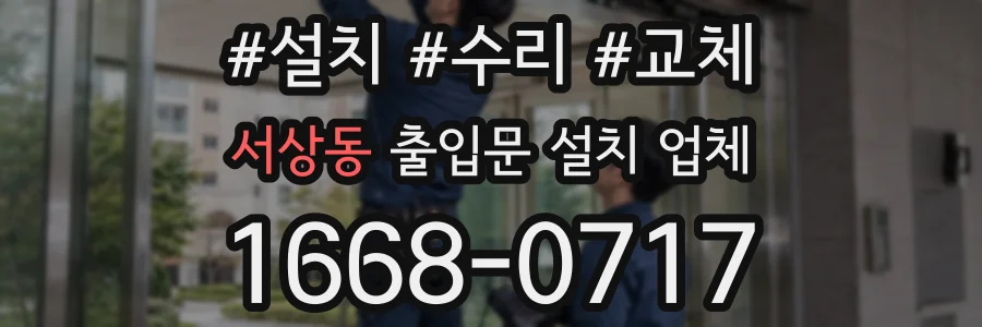 서상동 출입문 설치 업체