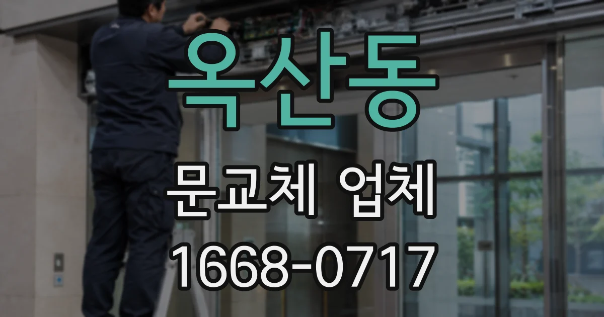 옥산동 문교체 업체