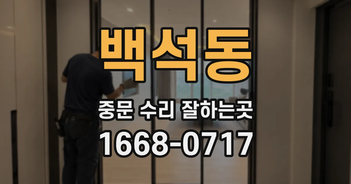 백석동 중문 수리 잘하는곳
