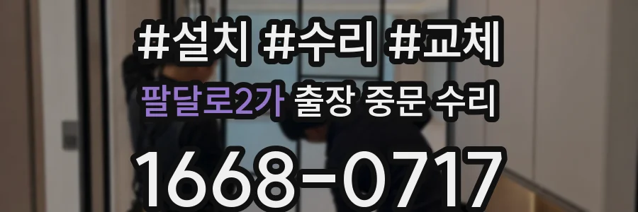 팔달로2가 출장 중문 수리