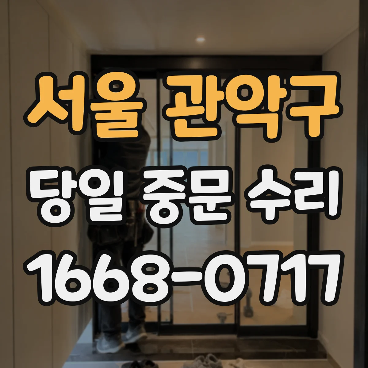 서울 관악구 당일 중문 수리