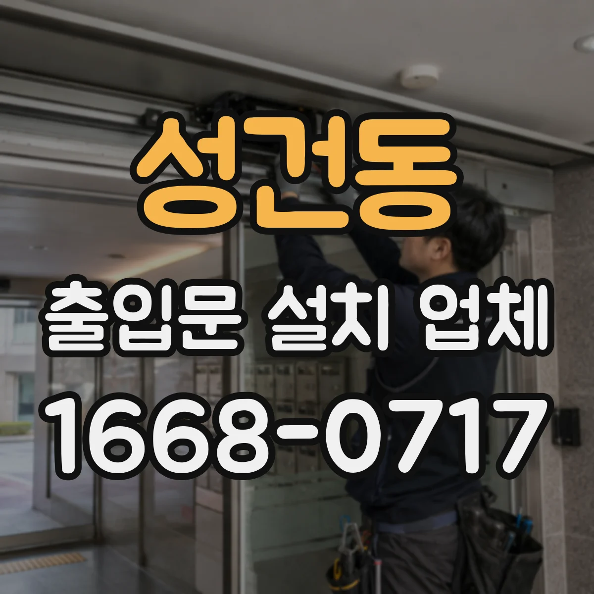 성건동 출입문 설치 업체