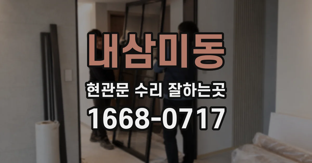 내삼미동 현관문 수리 잘하는곳