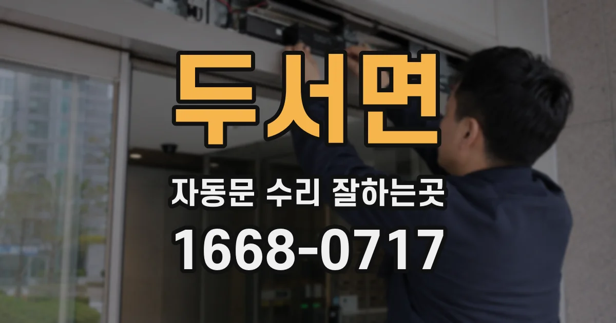 두서면 자동문 수리 잘하는곳