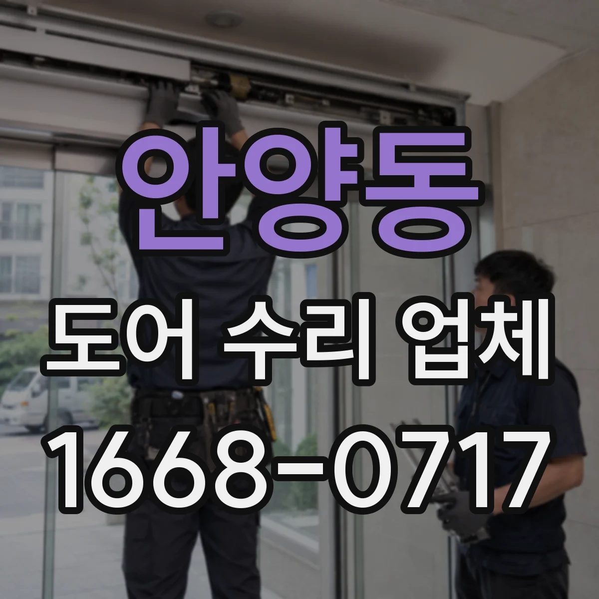 안양동 도어 수리 업체