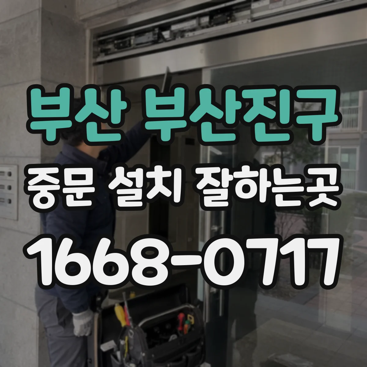부산 부산진구 중문 설치 잘하는곳
