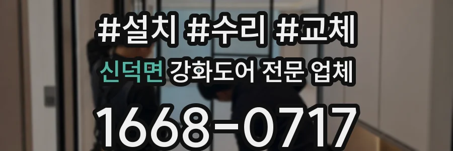 신덕면 강화도어 전문 업체