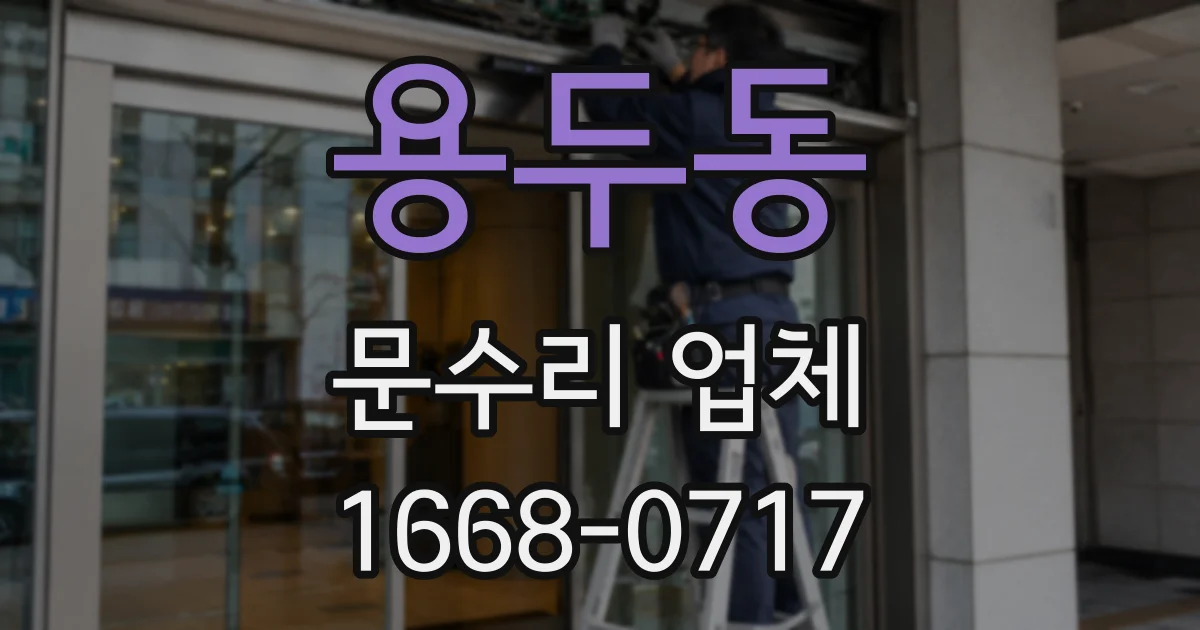 용두동 문수리 업체