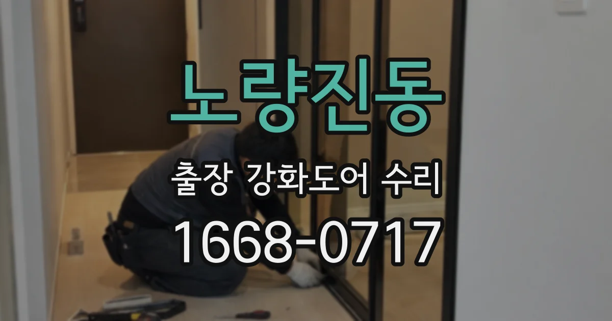 노량진동 출장 강화도어 수리
