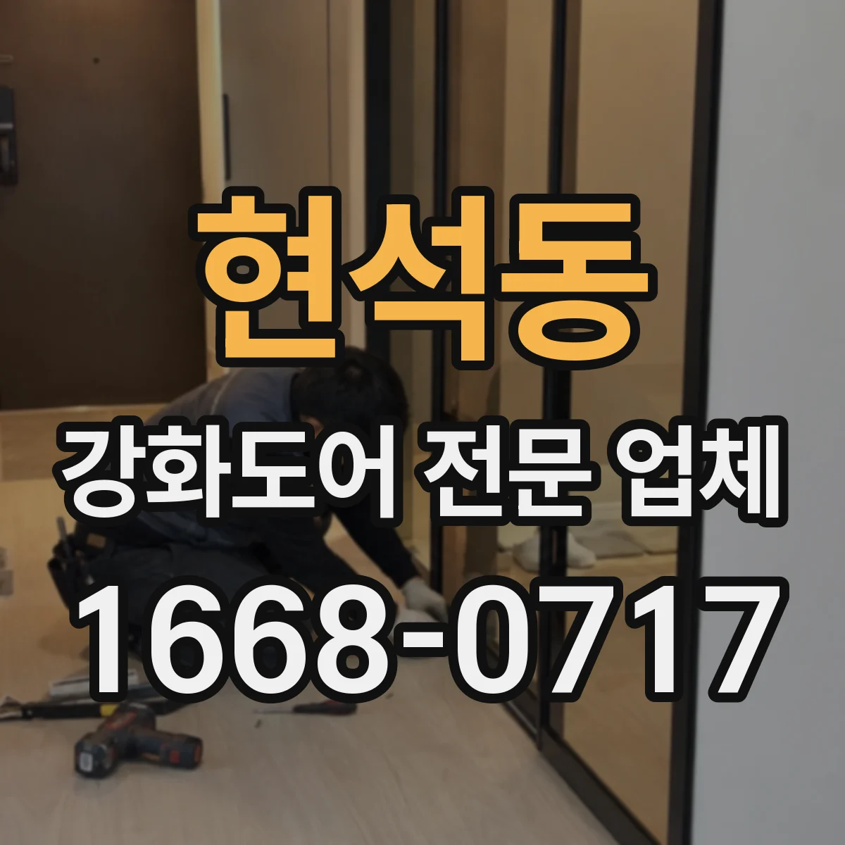 현석동 강화도어 전문 업체