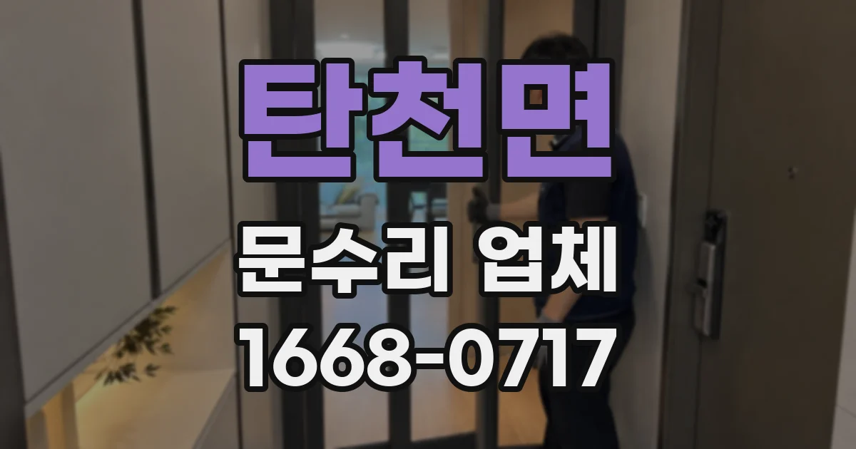탄천면 문수리 업체
