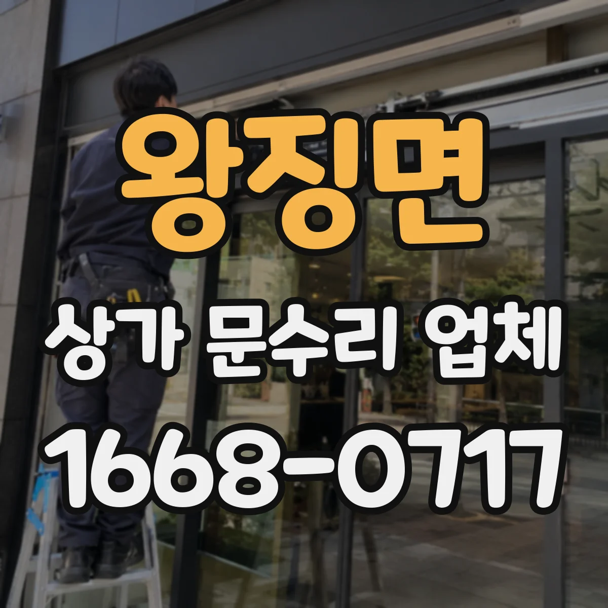 왕징면 상가 문수리 업체