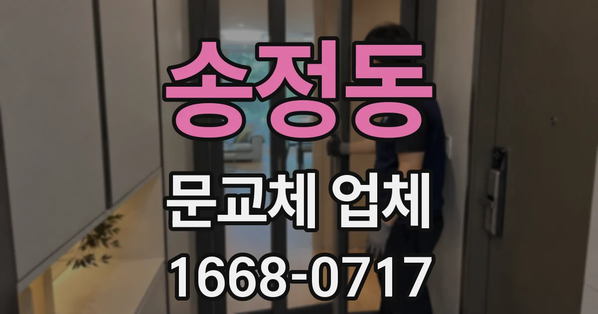 송정동 문교체 업체