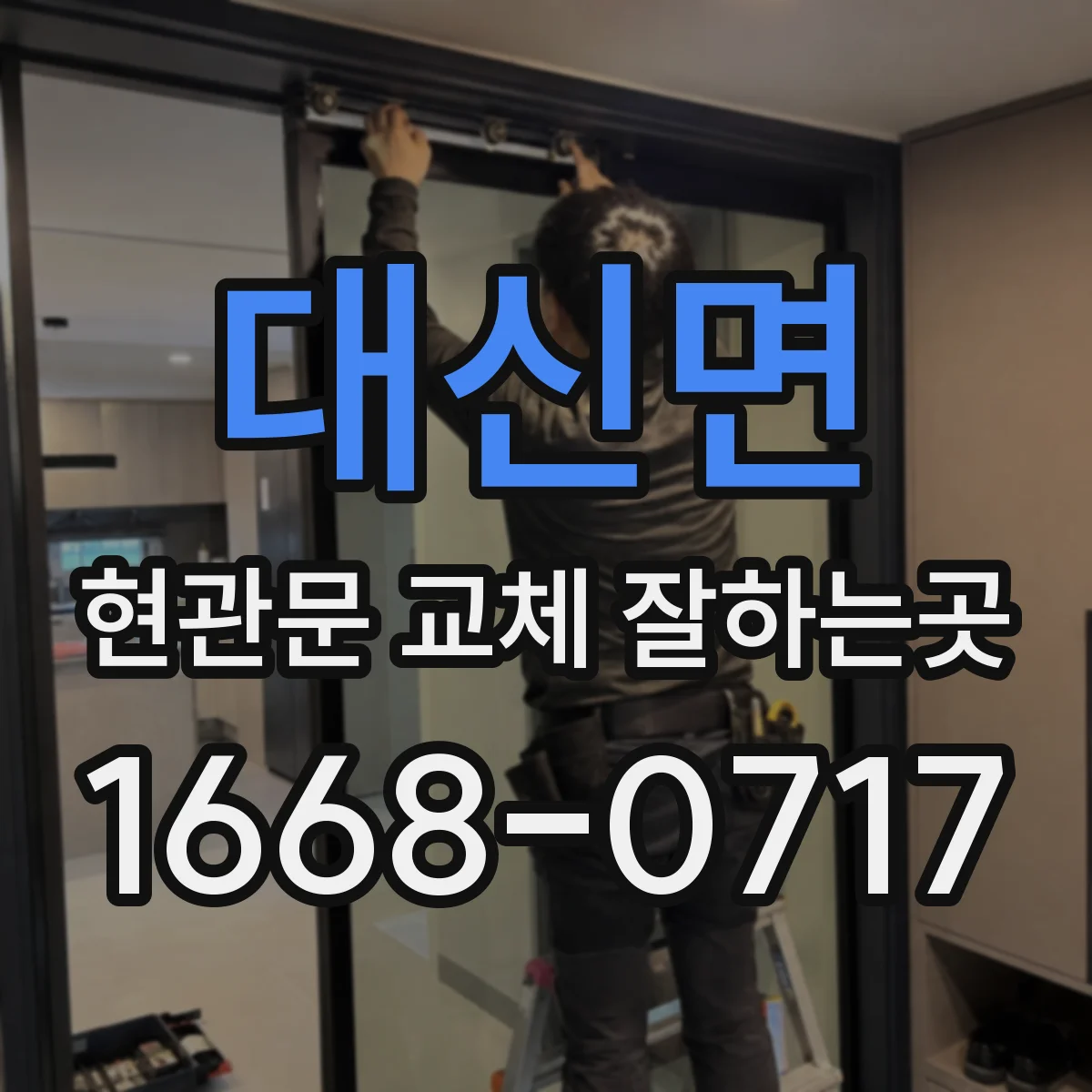 대신면 현관문 교체 잘하는곳