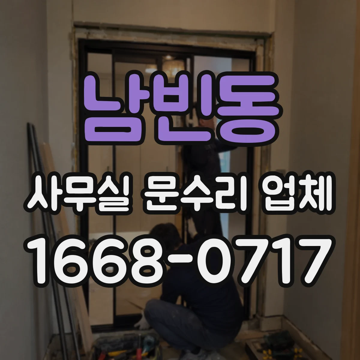 남빈동 사무실 문수리 업체