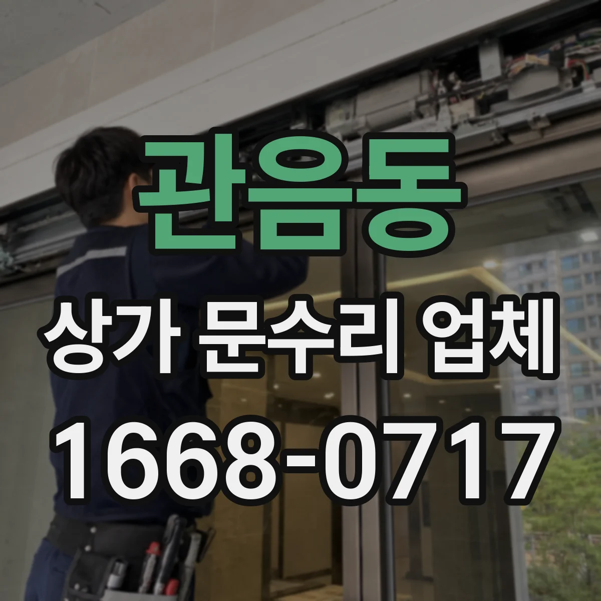 관음동 상가 문수리 업체