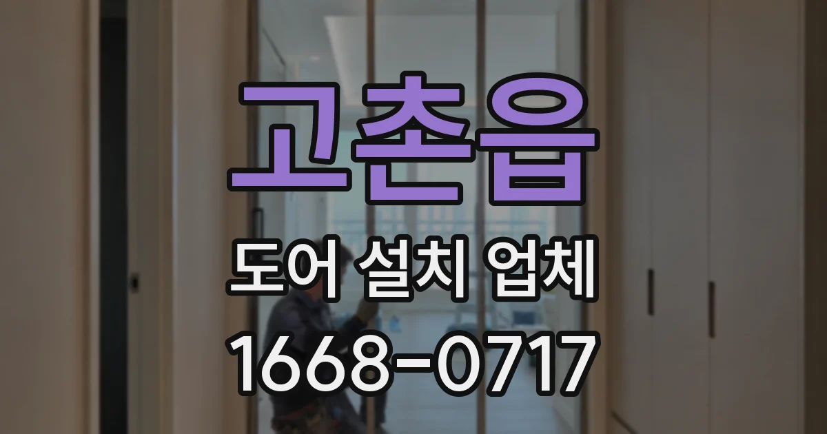 고촌읍 도어 설치 업체