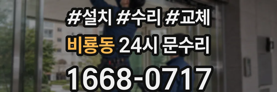 비룡동 24시 문수리