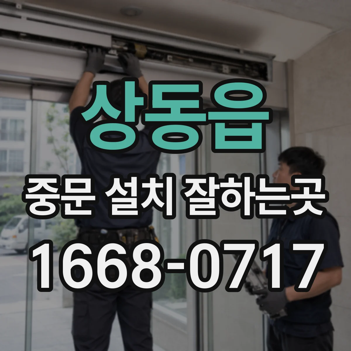 상동읍 중문 설치 잘하는곳