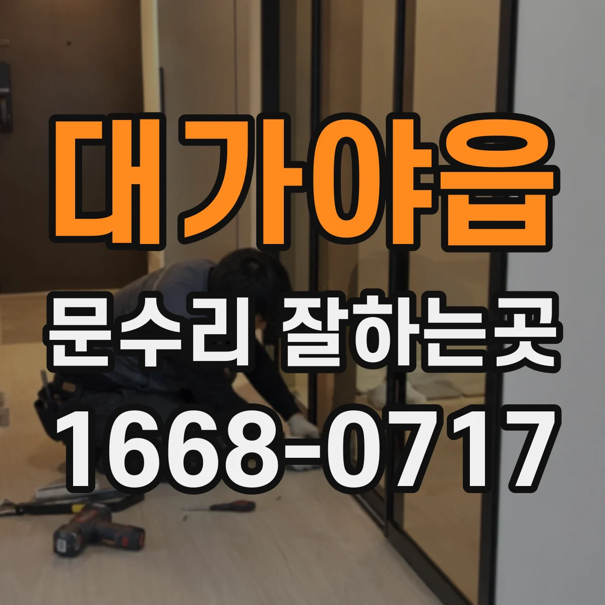 대가야읍 문수리 잘하는곳