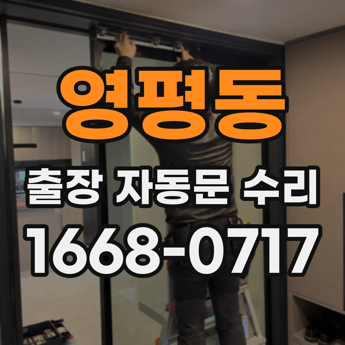 영평동 출장 자동문 수리