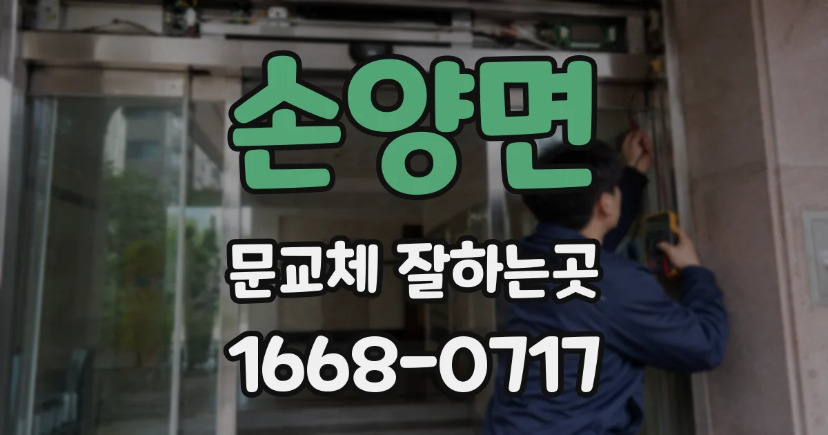손양면 문교체 잘하는곳