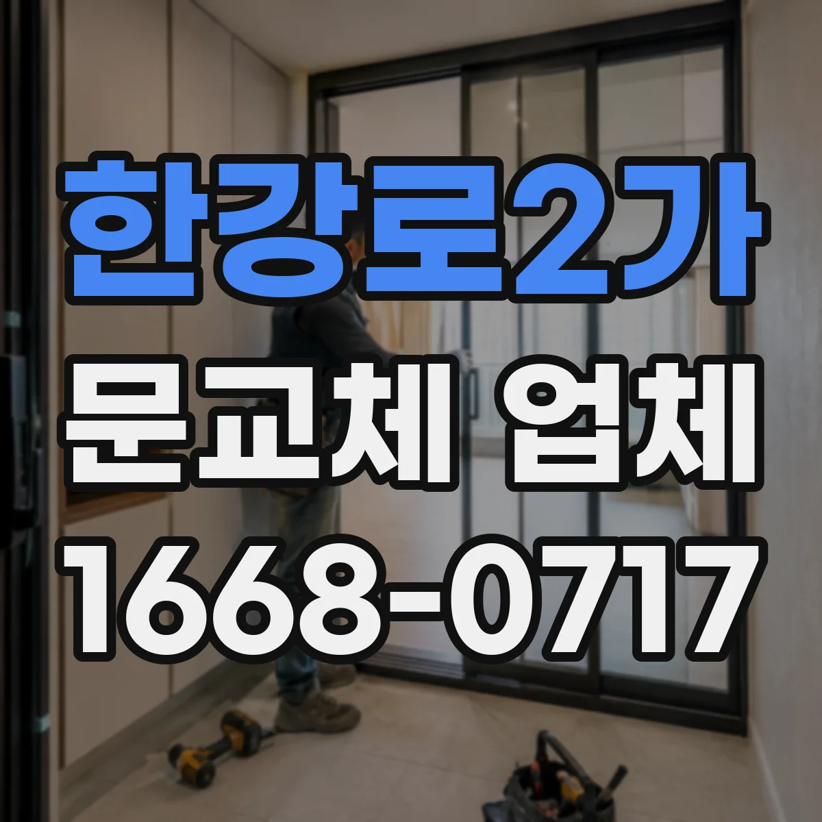 한강로2가 문교체 업체