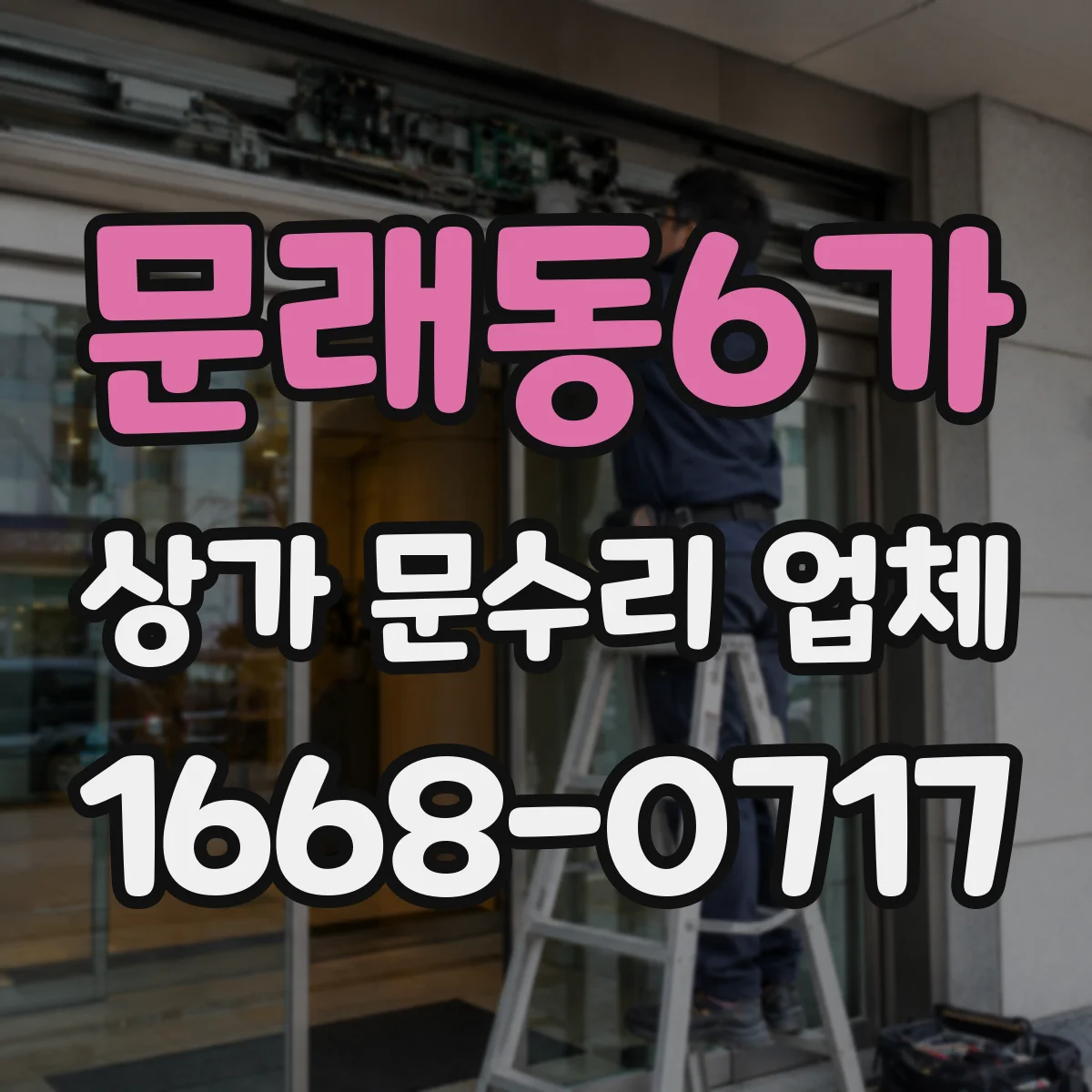 문래동6가 상가 문수리 업체