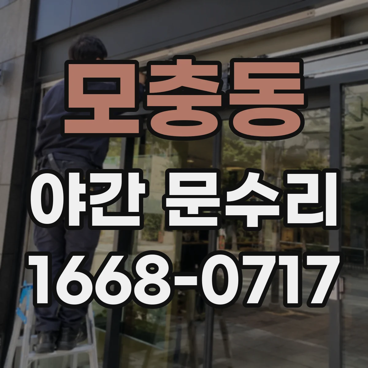 모충동 야간 문수리