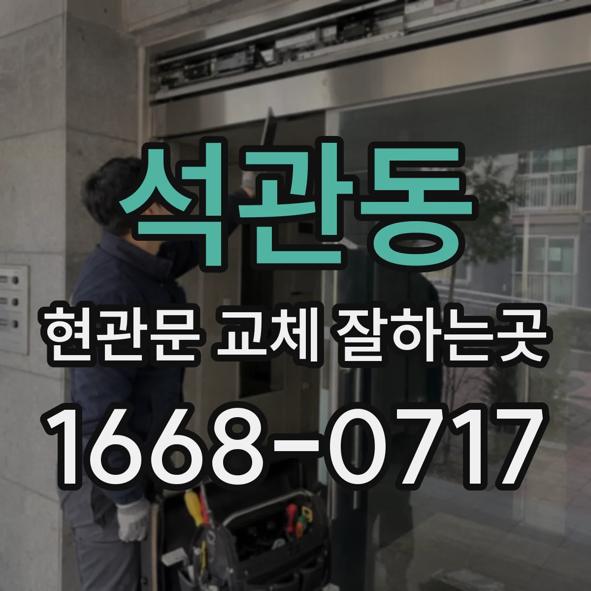 석관동 현관문 교체 잘하는곳