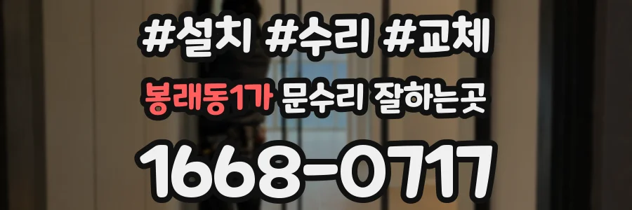 봉래동1가 문수리 잘하는곳