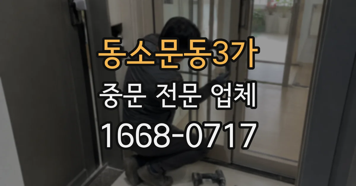 동소문동3가 중문 전문 업체