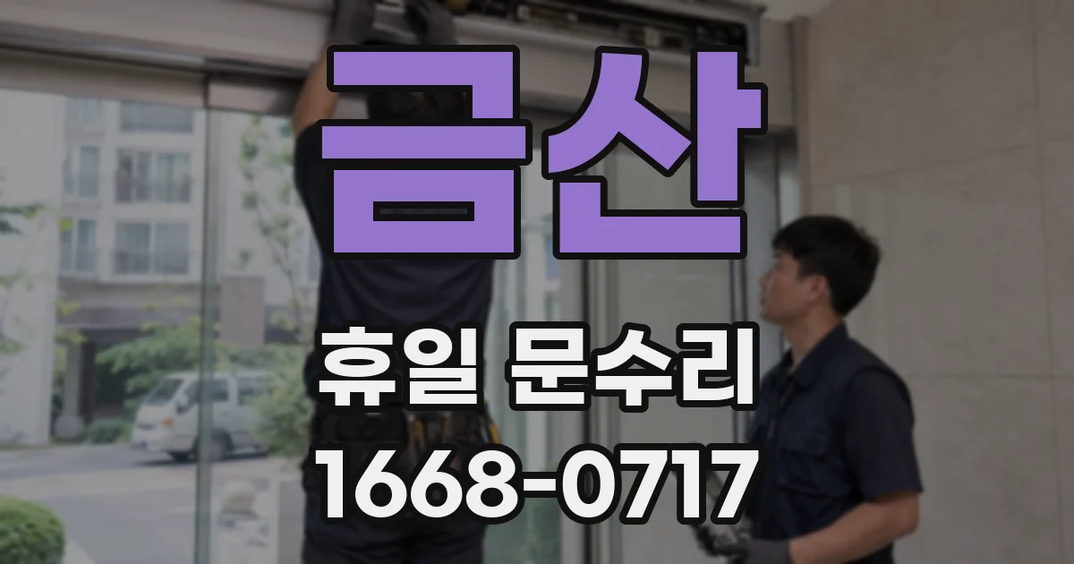 금산 휴일 문수리