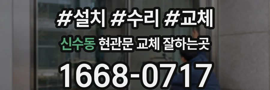 신수동 현관문 교체 잘하는곳