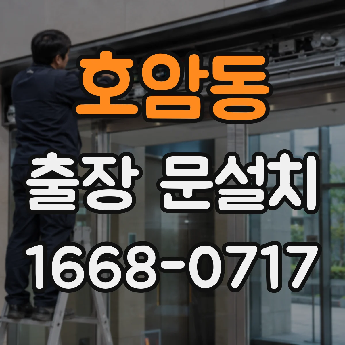 호암동 출장 문설치