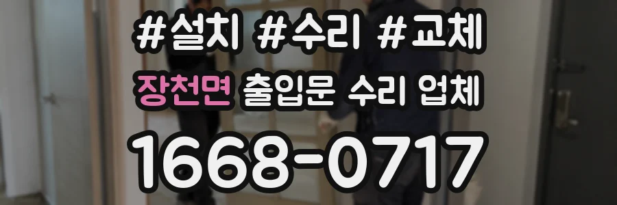 장천면 출입문 수리 업체