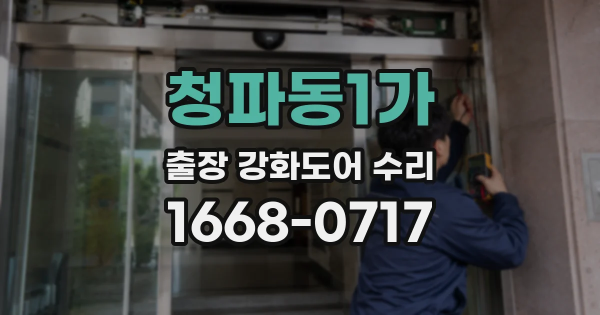 청파동1가 출장 강화도어 수리