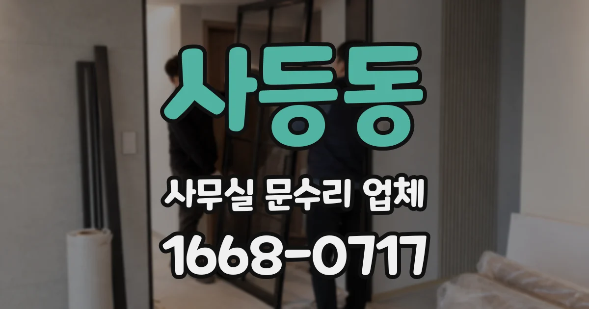 사등동 사무실 문수리 업체