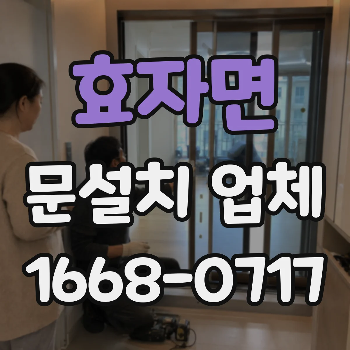 효자면 문설치 업체