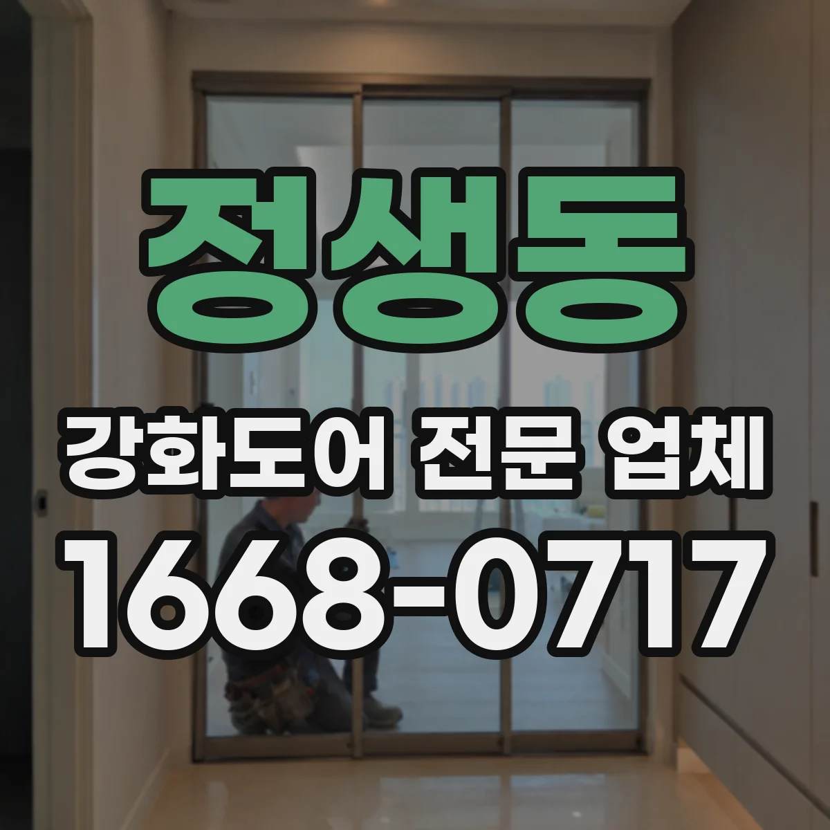 정생동 강화도어 전문 업체