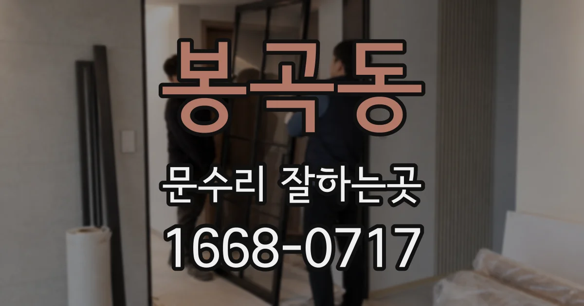봉곡동 문수리 잘하는곳