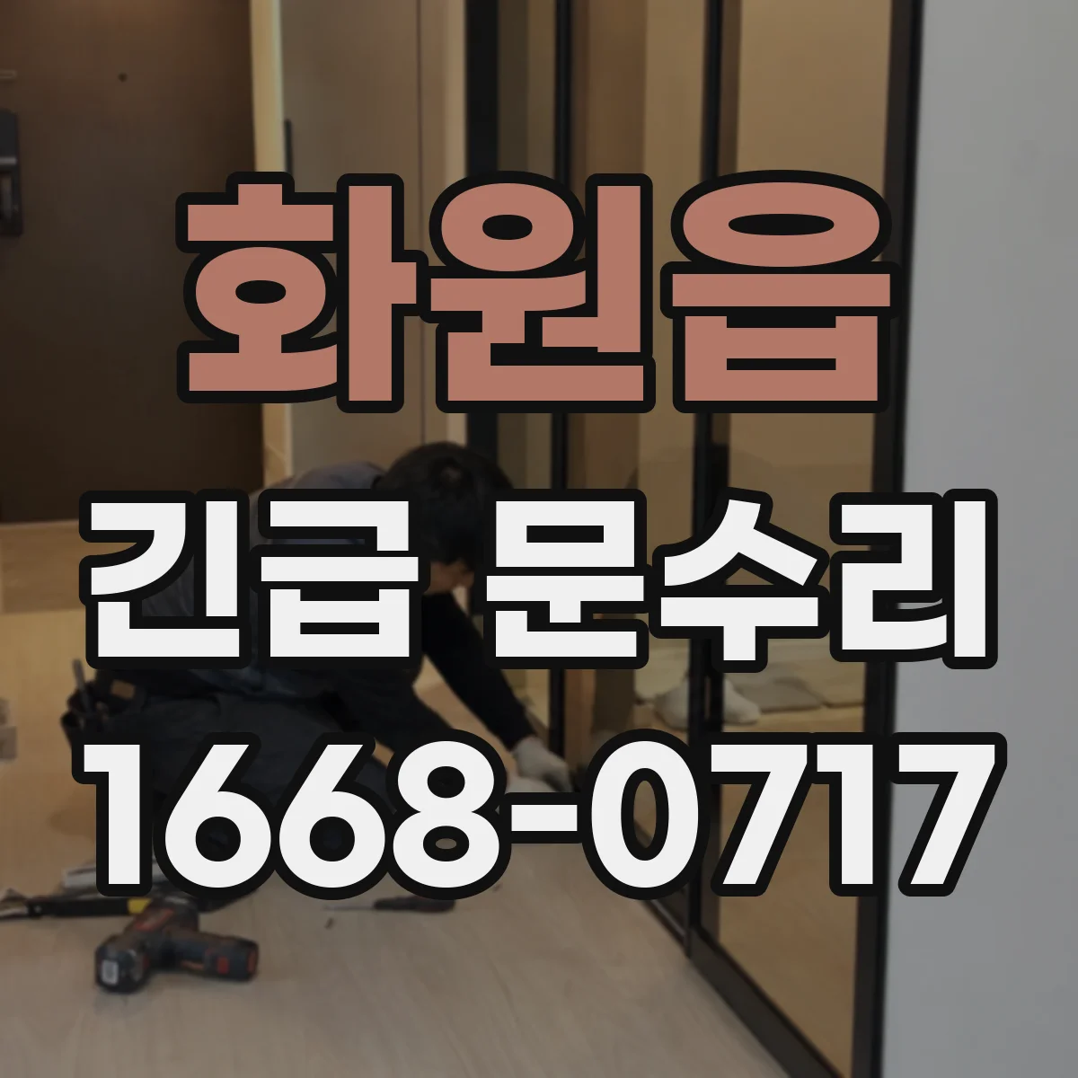 화원읍 긴급 문수리