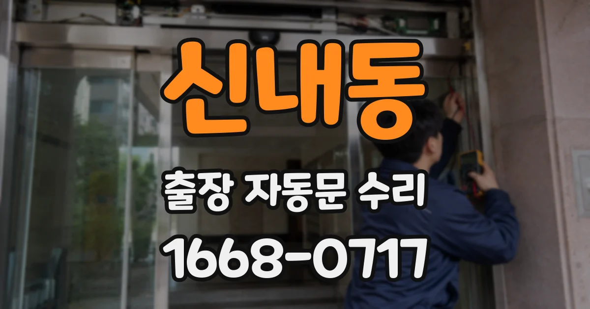 신내동 출장 자동문 수리