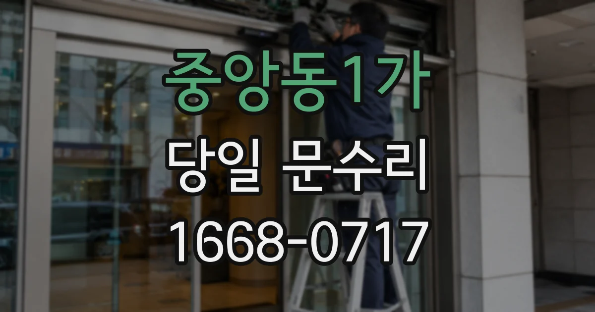 중앙동1가 당일 문수리