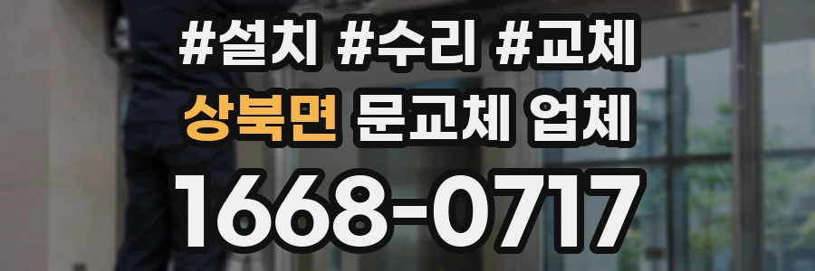 상북면 문교체 업체