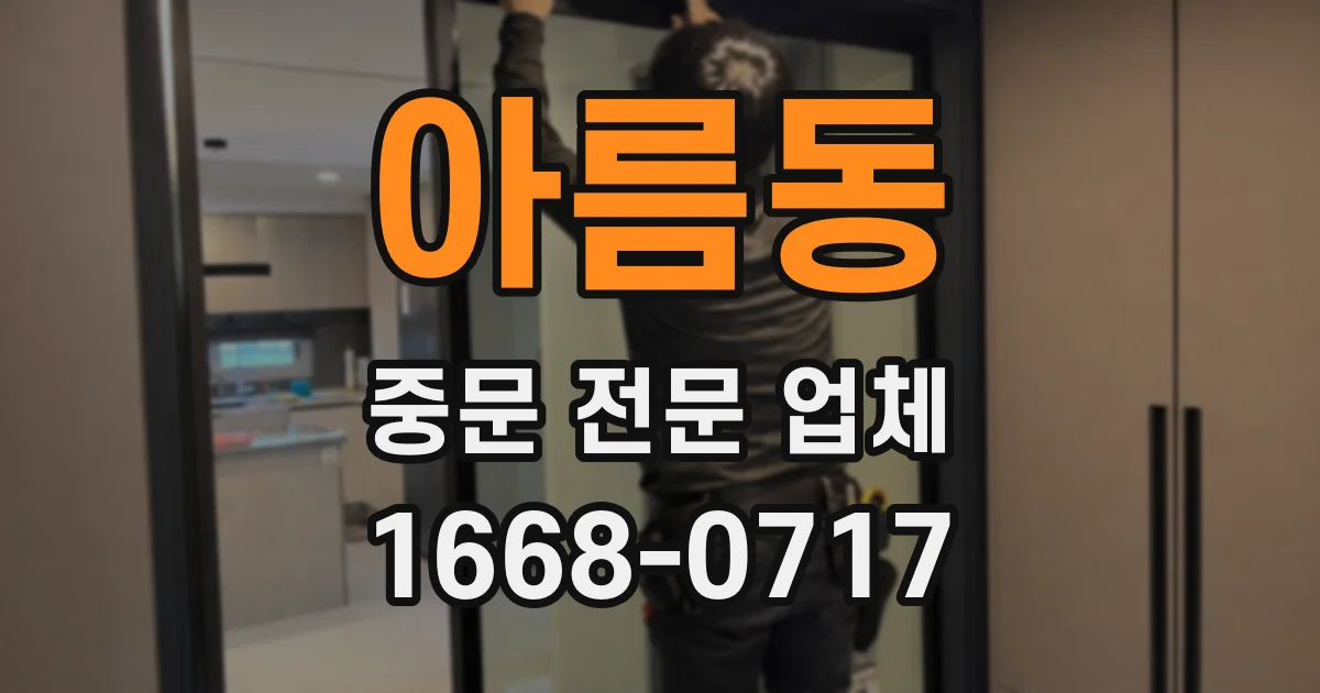 아름동 중문 전문 업체