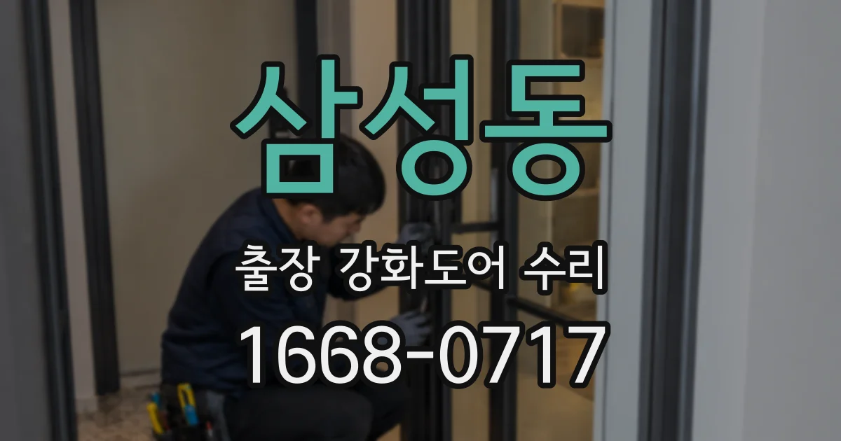 삼성동 출장 강화도어 수리