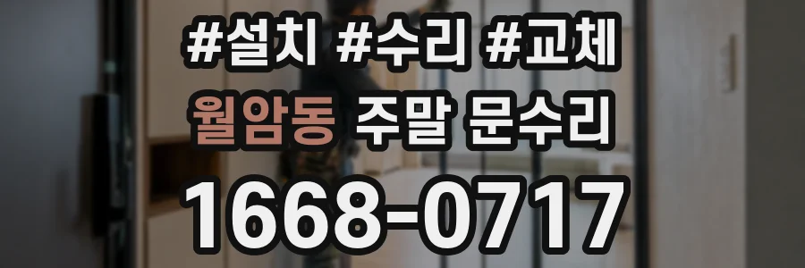월암동 주말 문수리
